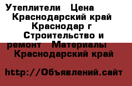 Утеплители › Цена ­ 500 - Краснодарский край, Краснодар г. Строительство и ремонт » Материалы   . Краснодарский край